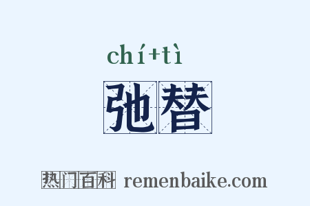 弛替是什么意思的图片